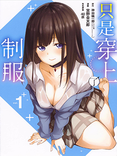 只是穿著製服而已