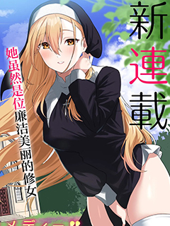 妄想修女也可以愛上少年修道士嗎
