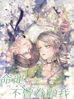 命運不曾眷顧我