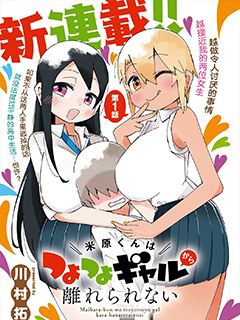 米原君離不開強勢辣妹