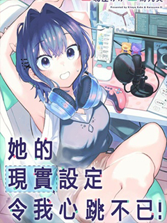 她的現實設定令我心跳不已
