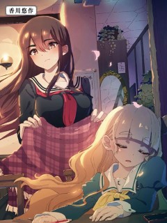 我的百合乃工作是也!官方同人短篇集