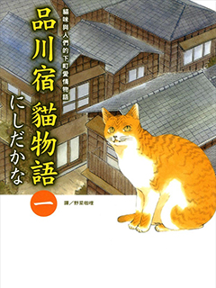 品川宿貓物語