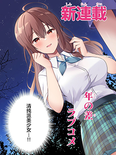 時隔十年重逢的臭小鬼長成了個清純美少女JK