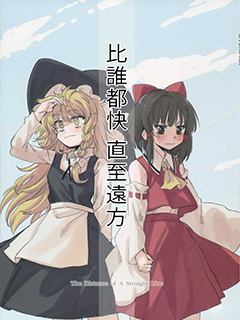 比誰都快 直至遠方