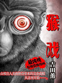 猴戲