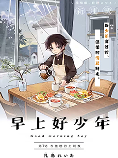 早上好少年