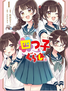 同居四姐妹