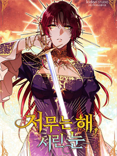 落日夕陽,冰冷目光