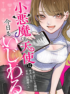小惡魔係天使今天也在使壞
