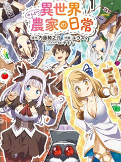 異世界悠閑農家的日常