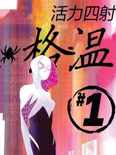 蜘蛛格溫V2