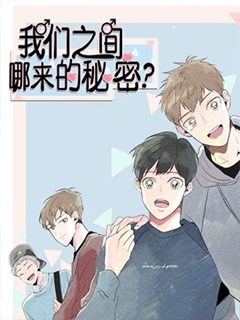 我們之間哪來的秘密