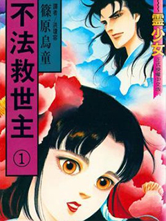 不法救世主現代篇