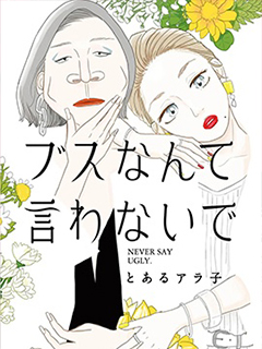 莫稱醜女