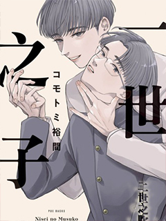 二世之子
