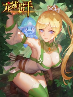 龍域獵手
