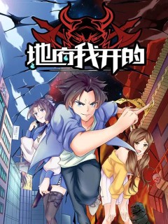 地府我開的