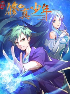 極品修真少年