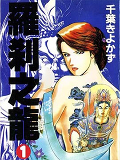 羅煞之龍