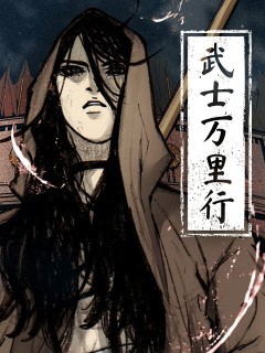 武士萬裡行
