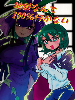 我100不會去地獄的