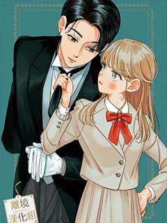 請告訴我 執事先生