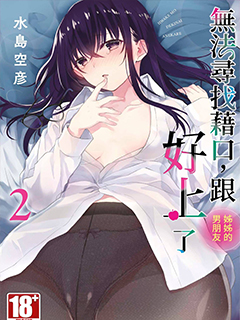 我與姐姐男朋友之間無法辯解的二三事