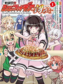 戰姬完食Symphogear～調飯～