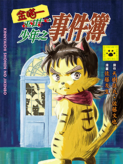 金喵一少年之事件簿