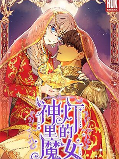 神燈裡的魔女
