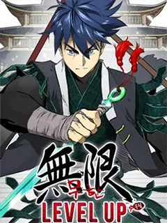 無限升級in武林