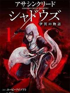 刺客信條:影 - 伊賀之物語