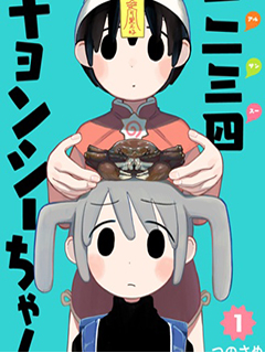一二三四小僵屍