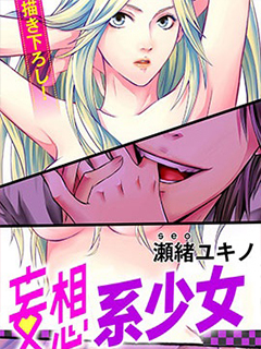 妄想係少女