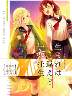 雖出生不同,願一戀托生 異種族x百合短篇集