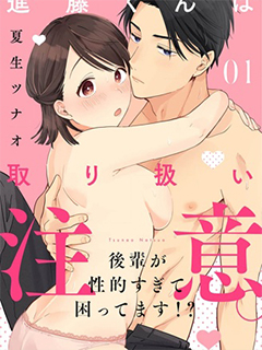 進藤先生請小心輕放. ～後輩性慾太強讓我很困擾!～