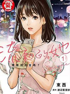 流動的她需要我的愛嗎?