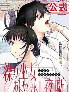 織巫女的妖怪夜談