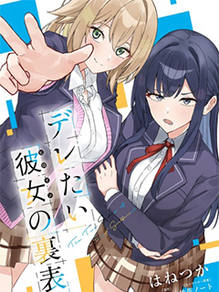 表裡不一 想撒嬌的她