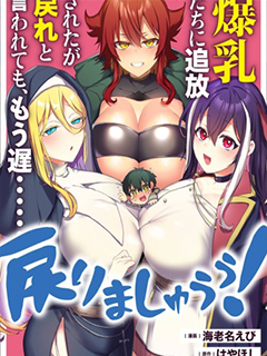 被爆乳們逐出隊伍,就算想讓我再回去,也已經太遲.還是回去吧!