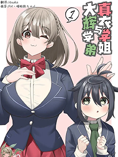 真衣學姐與大輝學弟