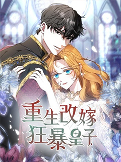 重生改嫁狂暴皇子