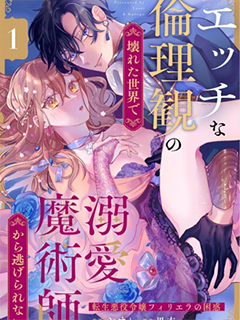 轉生惡役千金無法逃脫溺愛魔法師