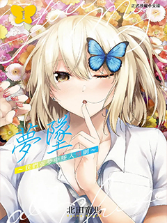 游夢臥綺～夢中的我們墜入愛河～