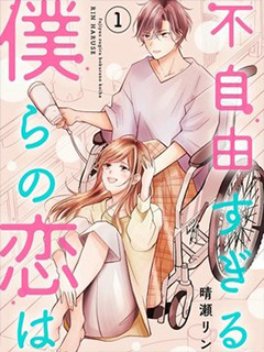 我們這段愛情不太自由