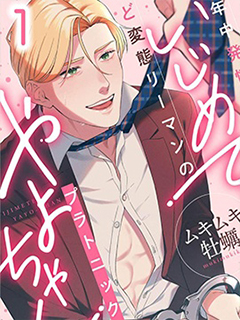 盡情欺負我吧,小彌生