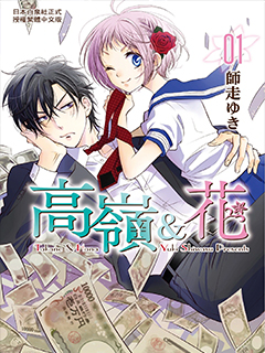 高嶺與花 單行本