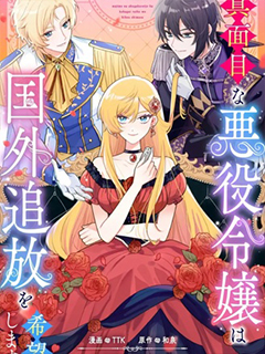 認真的惡役大小姐想要被流放到國外