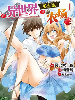 在異世界買土地開辟農場